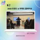 2025 음악 트렌드 탐구 워크샵 세미나 후기 + 재방 신청 안내