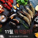 11월에 더 맛있는 제철 해산물 이미지