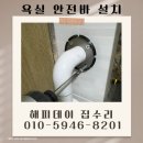 노인안전바 화장실 핸드레일 시공 업체 비용