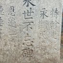 동래향교 | 동래향교 비석군 東萊鄕校 碑石群: 황일하 영세불망비黃一夏永世不忘碑와 이규현 흥학평 李奎鉉興學坪