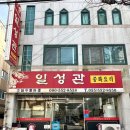 일성관 - 중구 중구로23번길 46-1 | 일성관