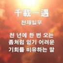 ◆＜一讀＞적의 적을 이용한 일석사조(一石四鳥) 이미지