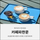 파란문 | 아기랑 강아지랑 가기 좋은 감성 카페 영주 '파란문'