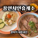 이마트24 개금양지점 | 용인처인휴게소 맛집 후기｜처인휴게소 콘타이 내돈내산 새우볶음밥·쇠고기 양지쌀국수 + 스타벅스