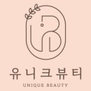 유니크 뷰티 이미지