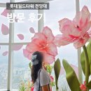 월드타워 | 롯데월드타워 전망대 방문 후기_서울 가볼만한 곳, 잠실 데이트 코스, 서울스카이