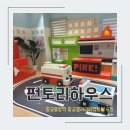 [광교] 펀토리하우스 | 광교 갤러리아 키즈카페 펀토리하우스 | 돌전아기는 할게 없어요
