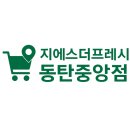 지에스더프레시동탄