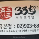 삼삼오식당 이미지