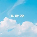 참좋은인연