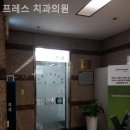 프레스치과의원 | 태평로치과 프레스 치과의원 편안하게 머물 수 있는 곳!