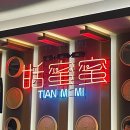 티엔미미 강남점 저녁 웨이팅 꿀팁, 추천 메뉴, 주차, 딤섬 후기