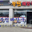 부림해장국 이미지