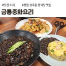 금룡만두 | 창원중식, 성주동맛집, 금룡중화요리 아이랑 후기
