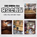 용인 휴효소찜질 | 가성비 | 효소 찜질 후기