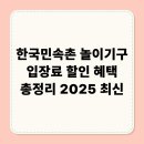 테마5.1 | 한국민속촌 놀이기구 입장료 할인 혜택 총정리 2025 최신