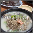 병천 아우내한방순대와 충남집 비교 솔직후기 주차/주문/포장
