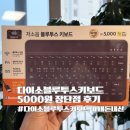동삭로 | 다이소 블루투스키보드 5000원 장단점 내돈내산 후기, 쉬운 블루투스 페어링 방법