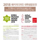 2018년 제27회 패키지디자인대학생 공모전[Korea/Asia]을 공고합니다. -동시출품가능- 이미지
