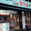 왕소금구이식당