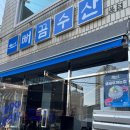 뻐끔수산 전포 활어회 맛집 추천 매운탕 웨이팅 후기