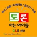 토론하는아이들논술교습소 이미지