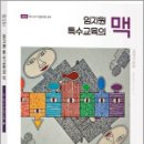 임지원 특수교육의 맥 4 특수아동교육(2)(제1판),임지원,박문각 이미지