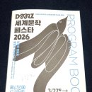 파주출판단지와 옛미군부대였던 캠프그리브스에서 열린 DMZ 2026세계문학페스타에 참석 이미지