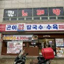 구미강동병원 | 구미 인동맛집 제주곤이칼국수 칼칼한 소고기알곤전골 추천!