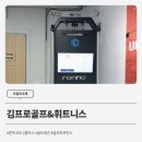 김프로골프스쿨 | [도입처 소개] 골프 레슨을 선도하는 김프로골프&amp;휘트니스에서 론픽 미니플러스 만나요