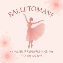 발레뜨망 이미지