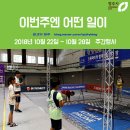 충북곰두리체육관 | 청주, 이번주엔 어떤 일이 - 2018년 10월 22일 ~ 10월 28일 주간행사 / 드론의 향연
