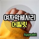 어필릿