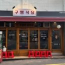 구땡식당 이미지