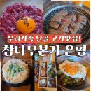 산성식당3호점 | [공지] [구파발역 맛집] 참나무 본가 은평점｜소안창살 갈비세트 만족, 우리 가족외식 단골 고기집 강력...