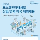 [포스코인터내셔널] 2023년 신입/경력 미국 해외채용 (~08/21) 이미지