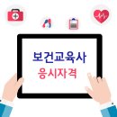 ﻿﻿보건교육사 응시자격 (1급/2급/3급) 이미지