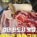연탄구이삼겹살과해장국 | [검단 불로동 맛집] 을지로연탄구이 본점: 가성비 폭발하는 삼겹살과 마성의 무생채 후기 (내돈내산 후기)