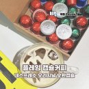 플레임커피 로스터스 | 홈카페 캡슐커피 추천 플레임, 네스프레소 오리지널 호환캡슐 맛 가격 후기