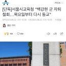 [단독]서울시교육청 “백강현 군 자퇴 철회…목요일부터 다시 등교” 이미지