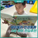 우리친구 | 3살 책 추천 재미둥이 인성동화 ‘우리 친구할래?’ 후기