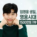 임영웅 생일, 1500만원 기부 '영웅시대 봉사나눔방 라온' 뜻깊은 나눔