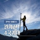 [관악산] 암릉 위주 국기봉 인증 코스 (자운암 - 연주대 - 학바위 - 팔봉 - 육봉)