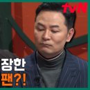 (김창옥쇼2)＂남편이 김창옥 씨를 너무 싫어해요..＂ 김창옥 안티팬 남편의 속사정은? | tvN 240208 방송 이미지