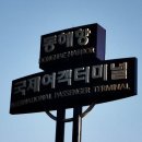 동해항 국제여객터미널 찾아가는 법 이미지