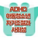 [ADHD 아동청소년 자기조절과 사회성] ADHD, 자기조절, 아동 상담, 청소년 상담, 강남사회성센터, 한국아동청소년심리상담센터 이미지