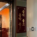 서울참치 | [서울/후암동] 숙성참치 요리주점, 인손 서울 2번째 방문 후기 🍣