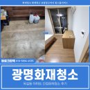 광명세탁소 | 광명화재청소, 옥길동 아파트 간접화재청소 후기