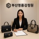 [부산중고명품매입 후기] 믿고 맡길 수 있었던 안전한 명품 정리 경험