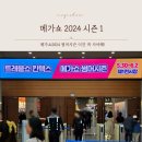 메가쇼 2024 시즌1 첫째날 방문후기